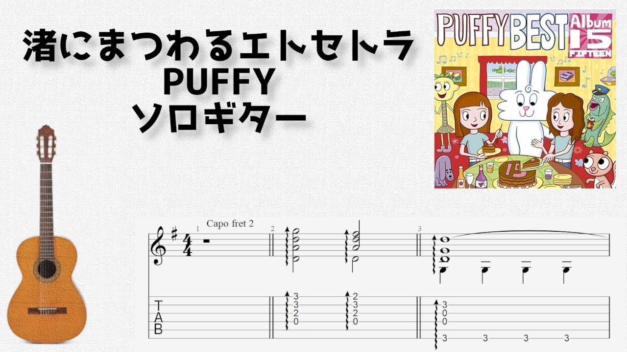 Nagisani Matsuwaru etc / PUFFY [solo guitar TAB score] - YouTube