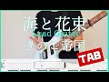 海と花束【TAB&Lyrics】きのこ帝国 リードguitar copy ギターコピー