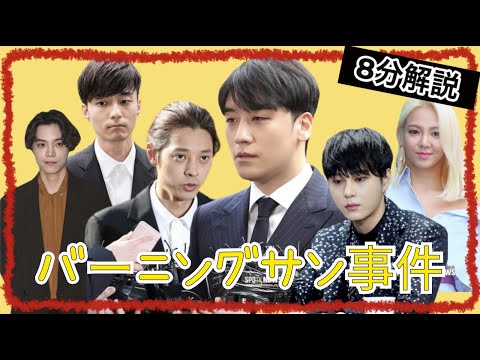【バーニングサン】 問題が多すぎて複雑な事件を解説！ / Burning Sun gate 【ENGSUB】