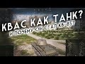 КВАС КАК ТАНК