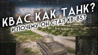 КВАС КАК ТАНК