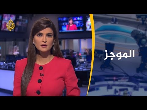 موجز الأخبار - العاشرة مساء 2019/9/8