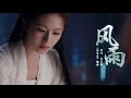 日推單曲 風雨 朝雪錄 影視劇秦莞主題曲 李蘭迪 风雨如晦 鸡鸣不已 無損音質 動態歌詞MV 日推單曲 風雨 朝雪錄 影視劇秦莞主題曲 李蘭迪 风雨如晦 鸡鸣不已 無損音質 動態歌詞MV