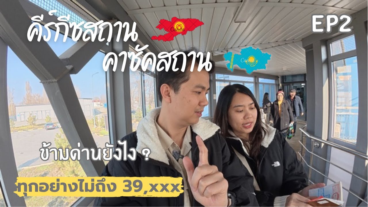EP2-คีร์กีซ–คาซัค🇰🇬🇰🇿เที่ยวด้วยตัวเอง ข้ามด่านไปคีร์กีซ  #travel #kazakhstan #kyrgyzstan 