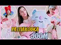 Распаковка посылок С JOOM // BT21 и корейская косметика