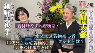 近藤サトのキモノ道⑪～「着物大質問会」の巻【ウェブ通販生活】