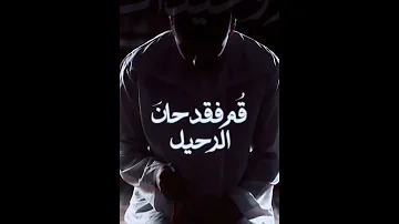 حالات واتس أنشودة ق م وحيدا مؤثرة عن قيام الليل 