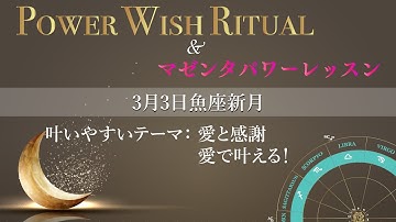 動画でわかる｜2022年3月3日 魚座新月「願いの叶え方」予告