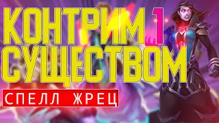 ЖРЕЦ С ОДНИМ СУЩЕСТВОМ / СПЕЛЛ ПРИСТ / Hearthstone / Ярмарка Безумия / Гонки Новолуния