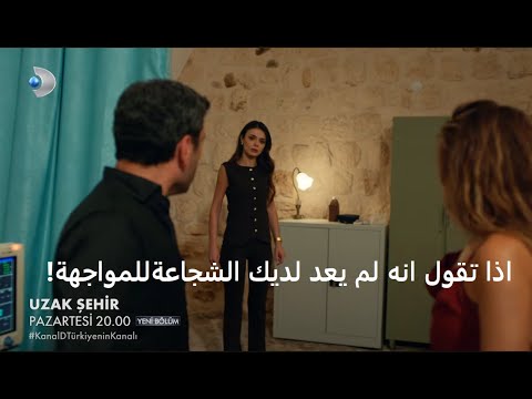 مسلسل المدينة البعيدة الحلقة 31 إعلان 1 الرسمي مترجم للعربية
