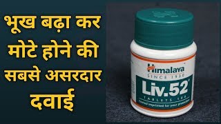 Liv 52 Tablet Review | कब और कैसे लेना चाहिए  | Uses & Side Effects