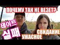 VLOG УЖАСНОЕ СВИДАНИЕ ИЛИ ПОЛНЫЕ НЕУДАЧНИКИ.