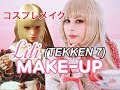 【COSPLAY MAKE-UP】Lili Rochefort - TEKKEN 7