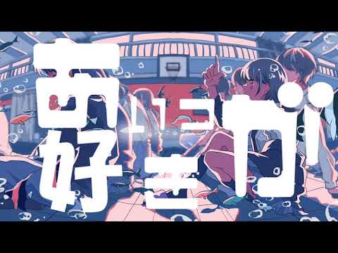 あいつが好き【Cover】【Whim】