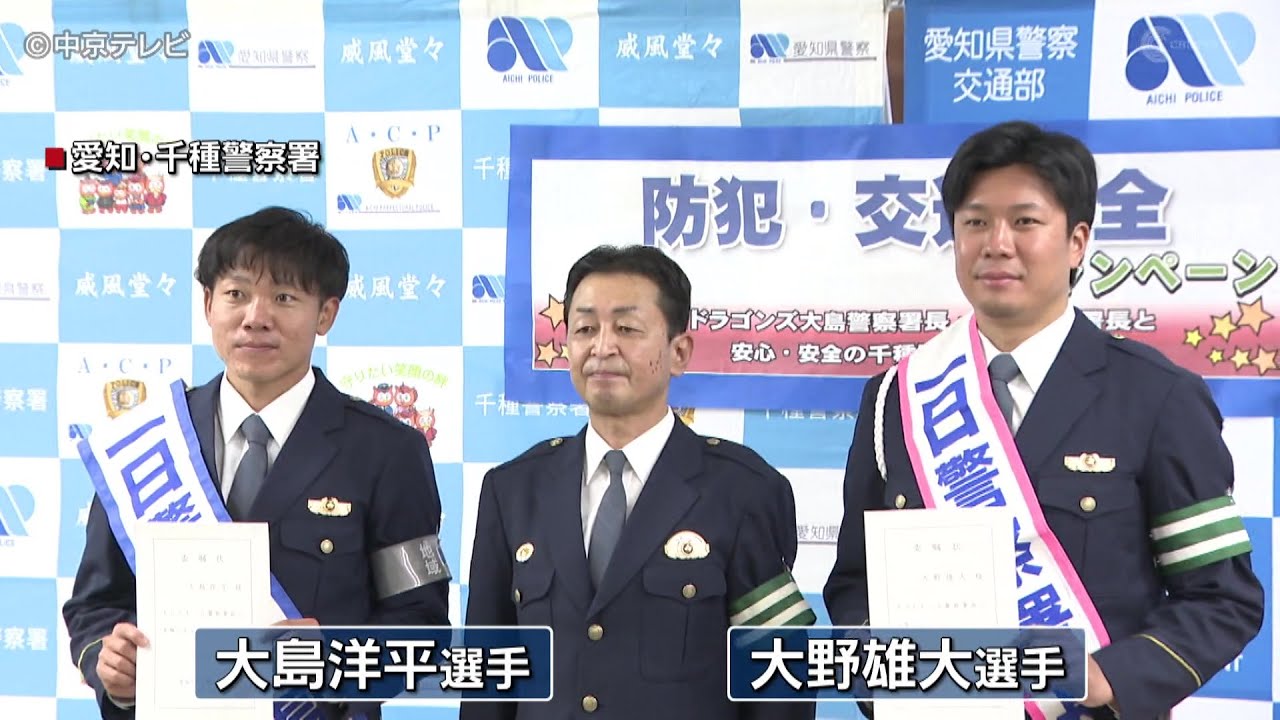 中日ドラゴンズ 大島・大野選手が一日警察署長に - YouTube