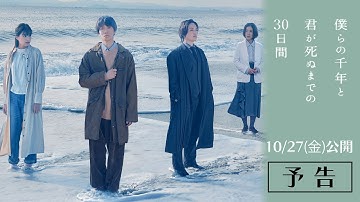 【10月27日（金）公開】映画『僕らの千年と君が死ぬまでの30日間』予告