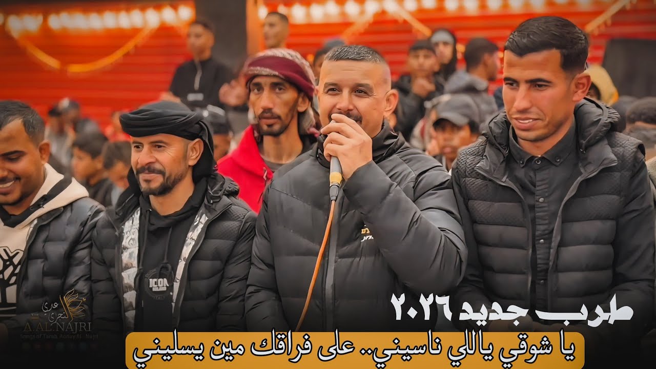 يا شوقي ياللي ناسيني..|| دحيه طرب جديد  تيسير أبوسويرح و محمود وأحمد وهاني ..حصريا 2026