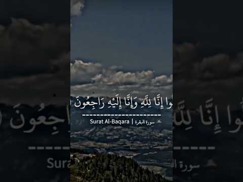 قالو إن الله وإنا إليه راجعون ماهر المعيقلي سورة البقرة