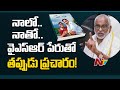 Circulating wrong PDF files in the name of Naalo Naatho YSR on social media: YV Subba Reddy