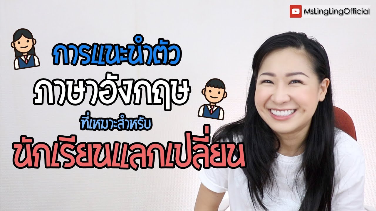 How to แนะนำตัวเป็นภาษาอังกฤษ สำหรับนักเรียนแลกเปลี่ยน