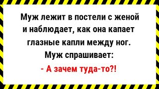 Жена капает глазные капли между ног. Сборник Свежих Анекдотов! Юмор!