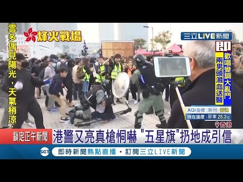 學校因為"這個"被教育局關切變"文字獄"? 香港周末集會再爆警民衝突... │記者 鄧崴│【國際大現場】20191223│三立新聞台