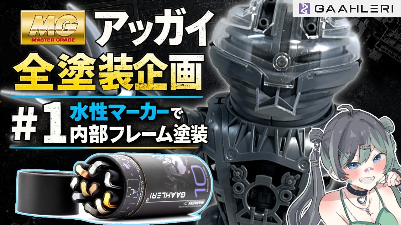 MGアッガイ全塗装🌟内部フレームをガーレリ水性マーカーで塗り分ける