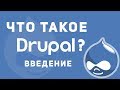 Drupal 8 -  Обзор.Что это? Как стать разработчиком?Как учить?