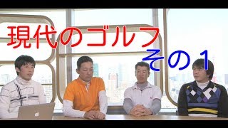 これでわかるゴルフクラブの今と昔！！　その１