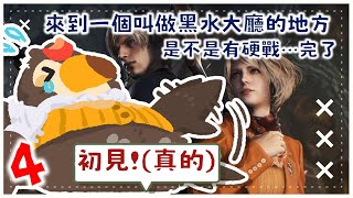 【直播】【遊戲】惡靈古堡4重製版｜來到一個叫做黑水大廳的地方...是不是要有硬仗了(4)【菜姬】