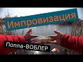 Попла поппер / попла ВОБЛЕР