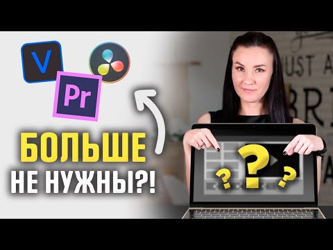 Монтаж Видео БЕЗ