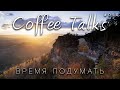 Юбилейный - 50й выпуск Coffee Talks! Пообщаемся онлайн? !
