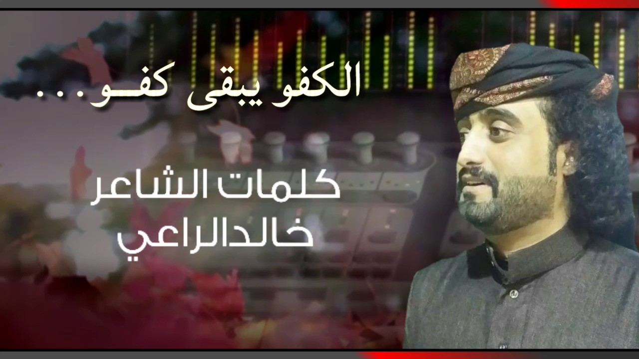 يبقى كافو كافو ، اقوال الشاعر خالد الراعي اداء صقر اليمن المريسي ، رهيب يوتيوب.