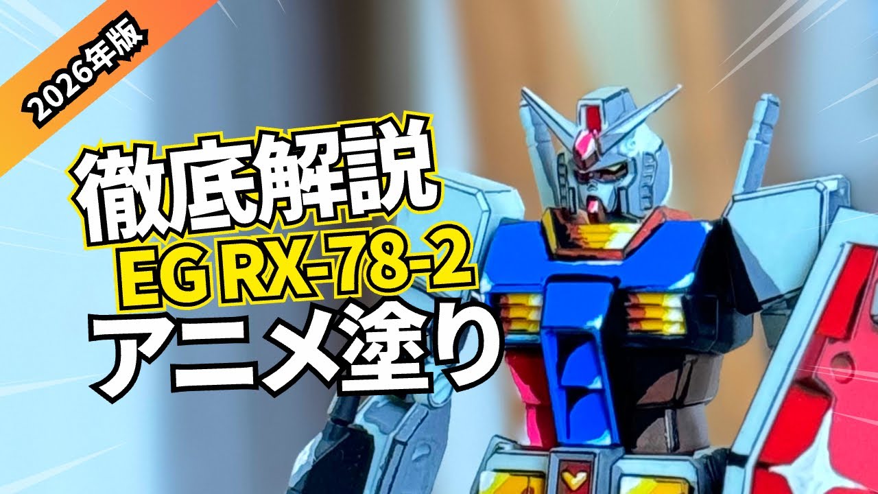 徹底解説 アニメ塗り EG ガンダム【ガンプラ塗装】EG 1/144 RX-78-2