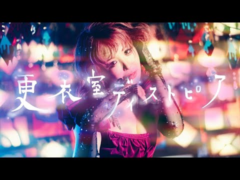 大森靖子『更衣室ディストピア』Music Video