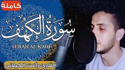 سورة الكهف كاملة| تلاوة خاشعة تريح القلب القارئ رأفت باز الكيلانى