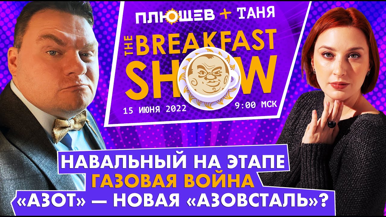 Плющев брекфаст шоу прямой