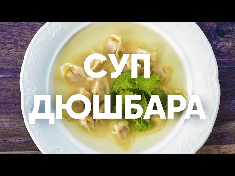 Суп дюшбара с пельменями | ПроСто кухня | YouTube-версия