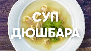 Суп дюшбара с пельменями | ПроСто кухня | YouTube-версия