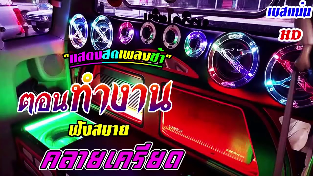 ไม่มีโฆษณา ฟังเพลินๆ!! แสดงสดเพลงช้า ฟังสบาย   ตอนทำงาน ฟังเสียงเบสนุ่มแน่นๆ คลายเครียด