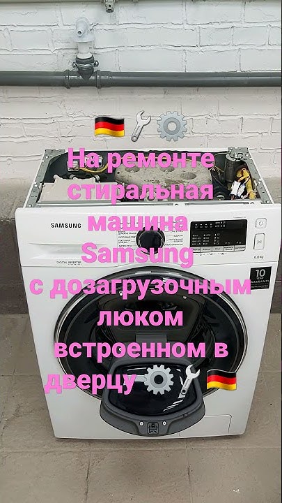 На ремонте стиральная машина самсунг с дозагрузочным люком в сервис ...