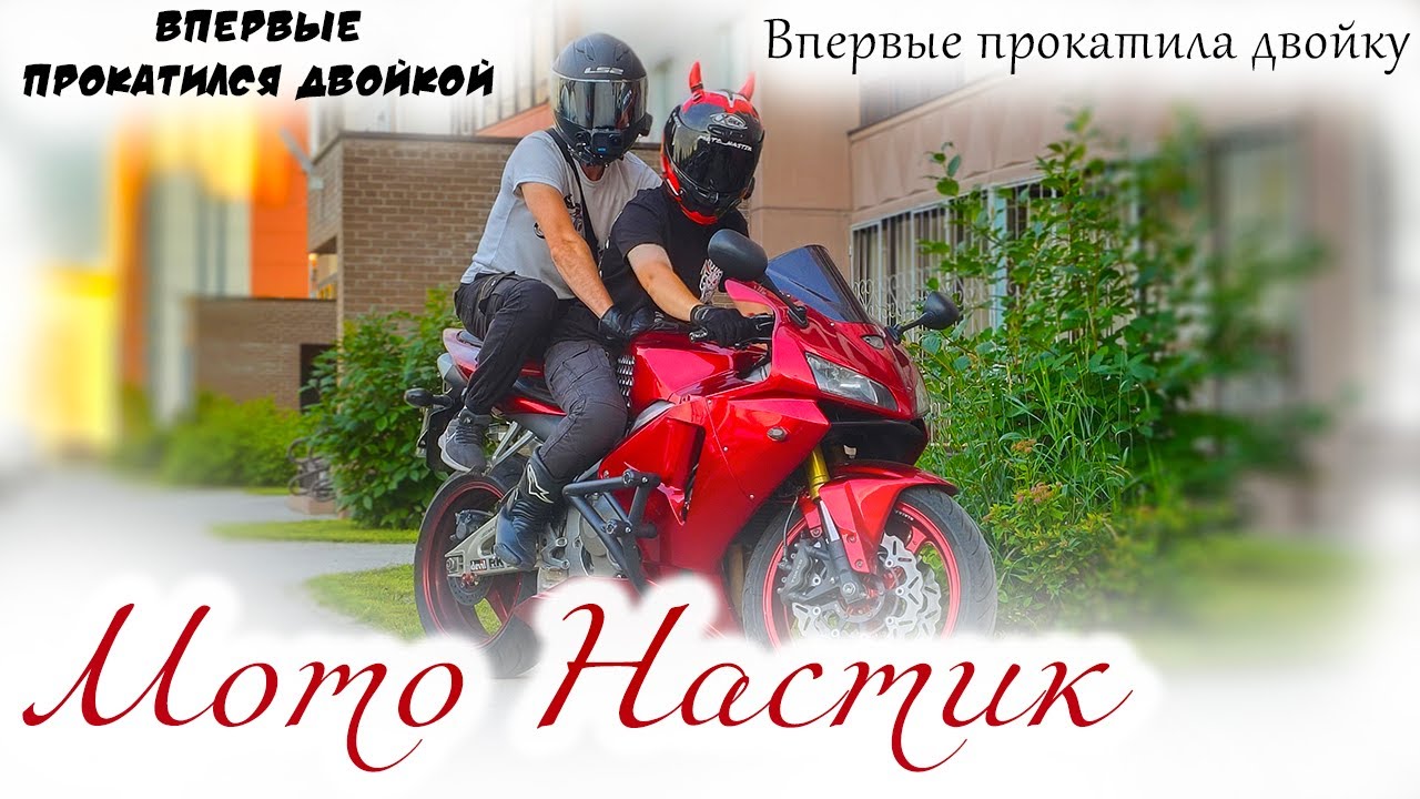 Мотобудни | Мото Настик катает меня двойкой на своём Honda CBR600RR
