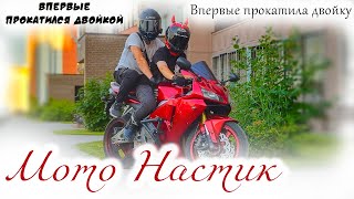 Мотобудни | Мото Настик катает меня двойкой на своём Honda CBR600RR