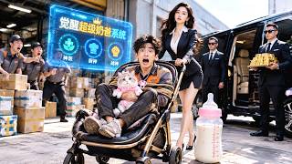 窮小伙送個快遞竟成首富千金老公，還多出一個親生女兒！誰料父女相認瞬間激活奶爸系統，從此帶娃就能解鎖各種神級技能！#逆袭 #系统 #精彩短劇推薦 #短剧 #drama