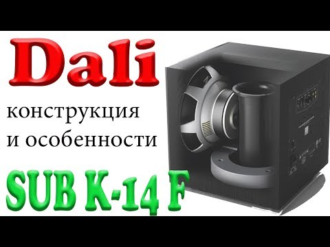 DALI SUB K-14 F. Конструкция и особенности