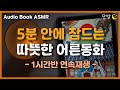따뜻한 어른동화 4편🌙ㅣ정의로운 사또와 용감한 이방 등ㅣ잠 잘때 듣는 이야기ㅣ책 읽어주는 남자ㅣ오디오북ㅣ수면, 태교ㅣASMR