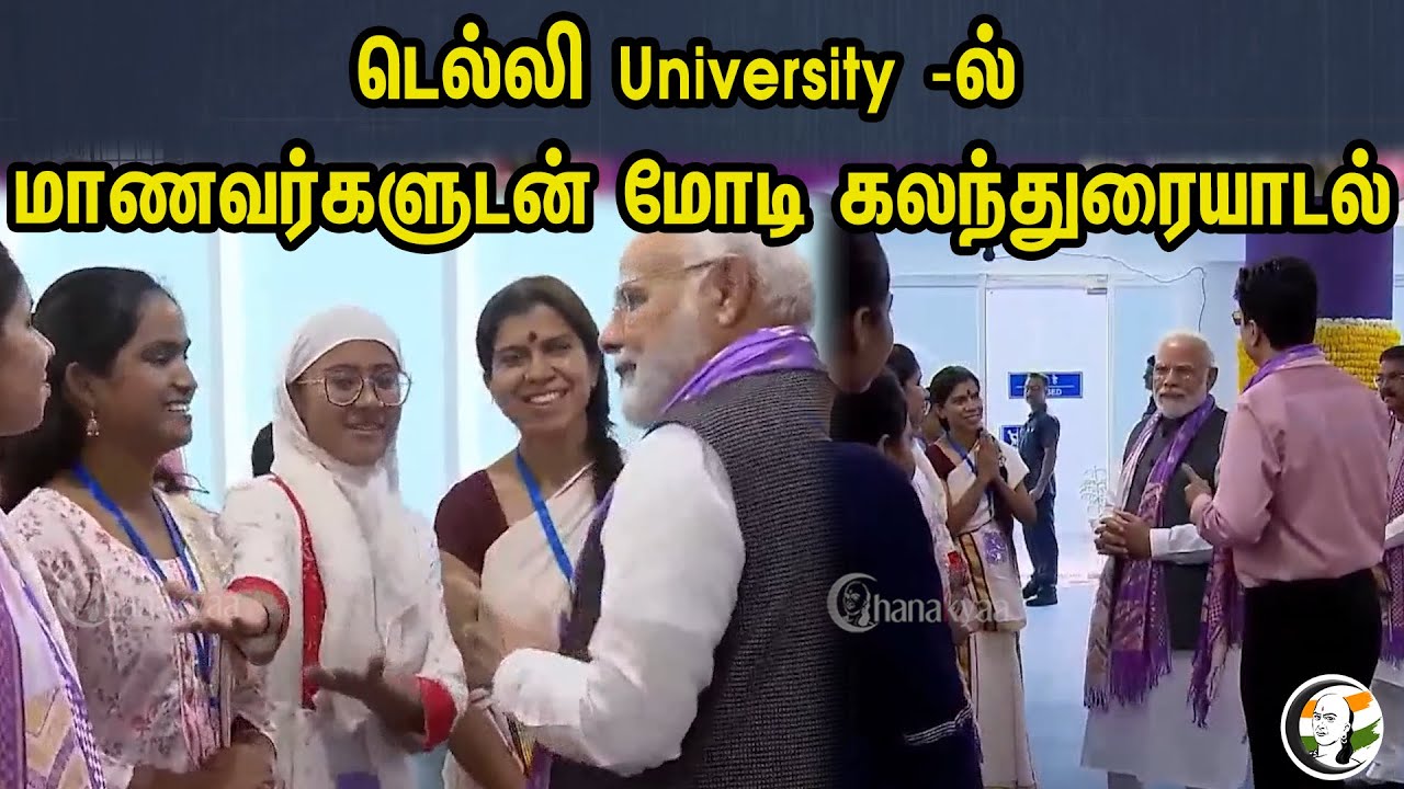 டெல்லி University -ல் மாணவர்களுடன் | மோடி கலந்துரையாடல் | PM Modi | BJP | Delhi | University