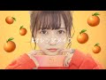 オレンジメイクの季節がやってきました。