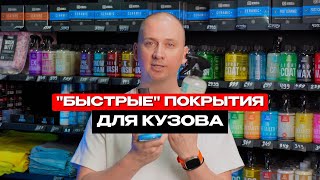 Какое быстрое покрытие выбрать для своего авто? Обзор линейки составов от Chemical Russian